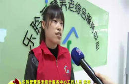 十九大期间河东新闻对18新利LUCK智慧养老进行报路