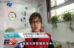 十九大期间都市60分对18新利LUCK智慧养老的持续报路