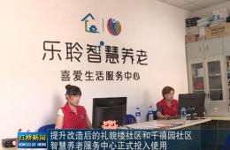 红桥新闻对18新利LUCK智慧养老的深度报路