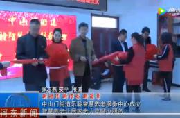 河东中山门18新利LUCK智慧养老服务中心正式启动