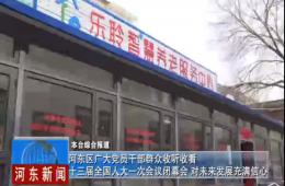 两会期间河东新闻赐与18新利LUCK深度报路