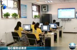 天津新闻对18新利LUCK智慧养老进行报路