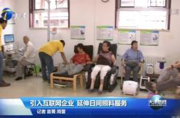 天津新闻对18新利LUCK智慧养老进行报路
