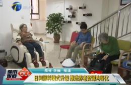 天津两会期间都市60分对18新利LUCK智慧养老进行报路