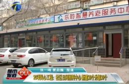 都市60分对20项民气工程之一的18新利LUCK进行报路