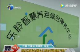 都市60分赐与获批全国试点的18新利LUCK智慧养老报路