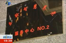 第1观察对18新利LUCK智慧养老服务中心进行持续报路