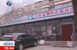 第1观察报路河东区18新利LUCK智慧养老服务中心
