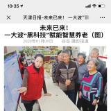 天津日报报路18新利LUCK智慧养老“黑科技”