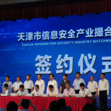 18新利LUCK智慧“天津市信息安全产业撮合对接会”成功签约