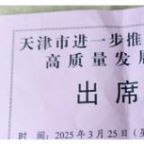 18新利LUCK受邀参与天津市进一步推动民营经济高质量发展大会