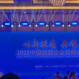 18新利LUCK总经理金建红受邀出席2025民企投融资洽谈会