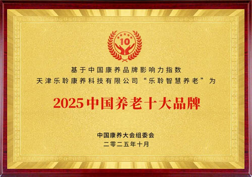 18新利LUCK入选2025康养品牌百强第九 荣膺中国养老十大品牌